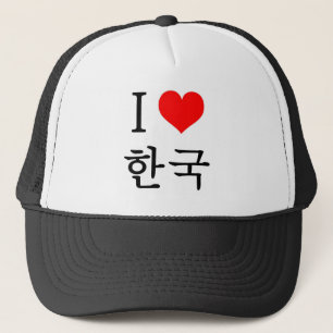 私は韓国を愛します キャップ