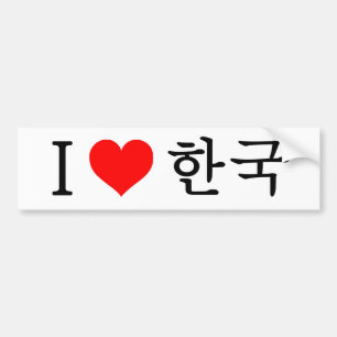私は韓国を愛します バンパーステッカー