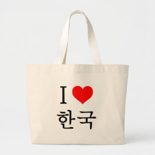 私は韓国を愛します ラージトートバッグ