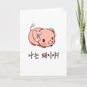 私は韓国語で豚だ – かわいい豚 カード