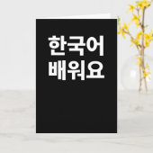 私は韓学国ハングル書の韓国人です カード (黄色い花)