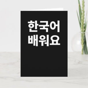 私は韓学国ハングル書の韓国人です カード