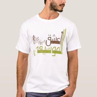 私は音楽/أعشقالموسيقىを愛します Tシャツ