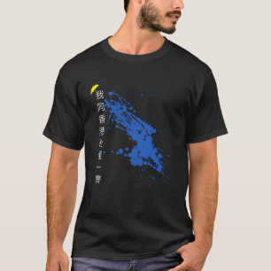 私は香港の抗議者たちと共に立つ Tシャツ