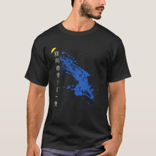 私は香港の抗議者たちと共に立つ Tシャツ