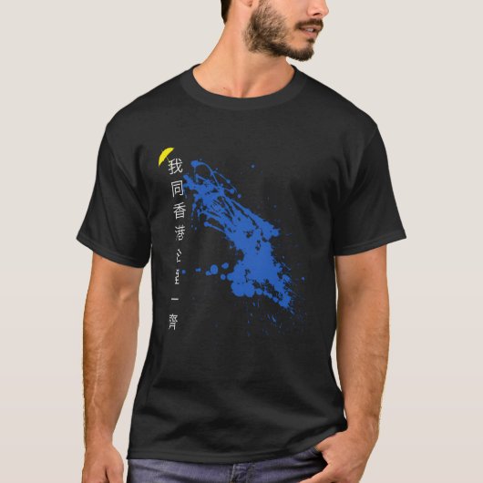 私は香港の抗議者たちと共に立つ Tシャツ (正面)