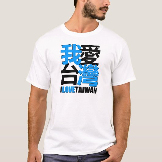私は、私好みます台湾のデザインを愛します Tシャツ (正面)