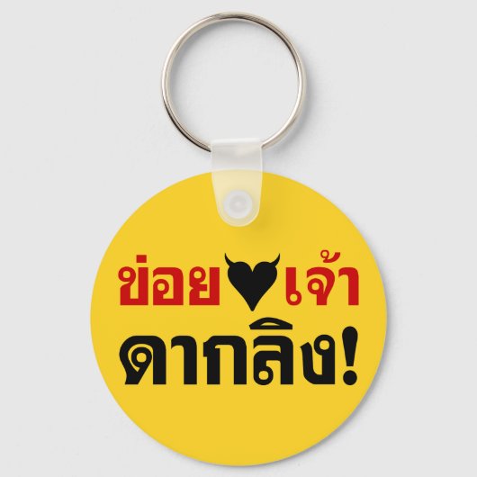 私は[黒いハート]あなたがダックリン愛！*モンキーお尻! キーホルダー (正面)