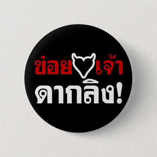 私は[黒いハート] DAK陵愛します! *猿のお尻! 缶バッジ (正面)