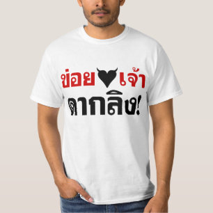 私は[黒のハート]大好き！*モンキーお尻! Tシャツ