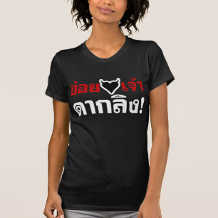 私は[黒のハート]大好き！*モンキーお尻! Tシャツ