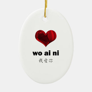 私は、wo ai NI愛します セラミックオーナメント
