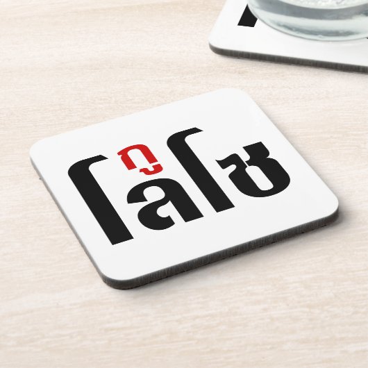 私はLOSO ☺ Thai Language Script ☺ コースター (左側)