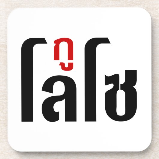 私はLOSO ☺ Thai Language Script ☺ コースター (正面)