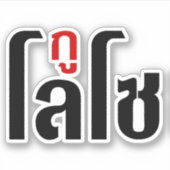 私はLOSO ☺ Thai Language Script ☺ シール (正面)