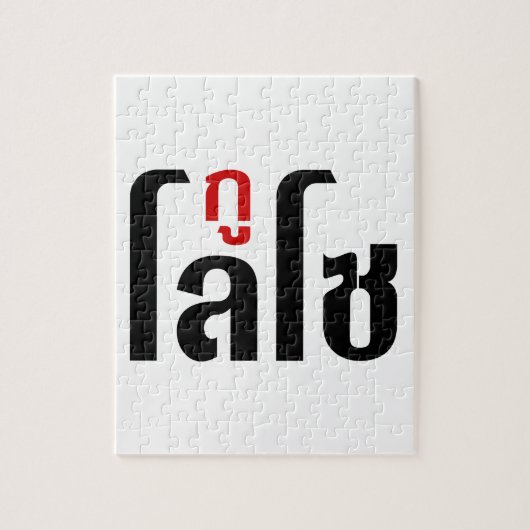 私はLOSO ☺ Thai Language Script ☺ ジグソーパズル (縦)