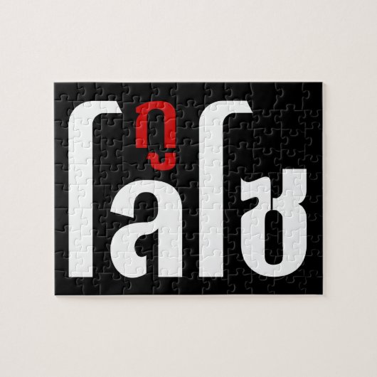 私はLOSO ☺ Thai Language Script ☺ ジグソーパズル (横)