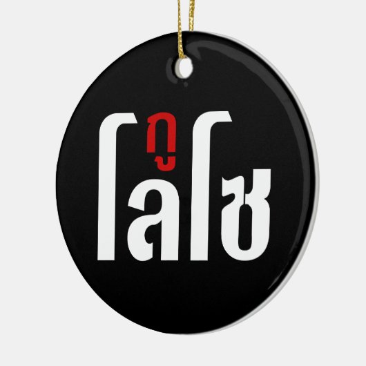 私はLOSO ☺ Thai Language Script ☺ セラミックオーナメント (左)