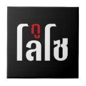 私はLOSO ☺ Thai Language Script ☺ タイル (正面)