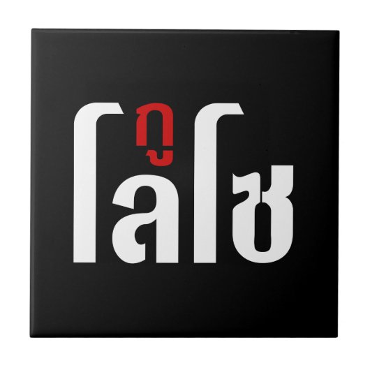私はLOSO ☺ Thai Language Script ☺ タイル (正面)