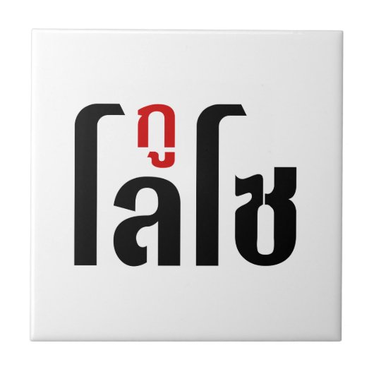私はLOSO ☺ Thai Language Script ☺ タイル (正面)