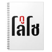 私はLOSO ☺ Thai Language Script ☺ ノートブック (正面)