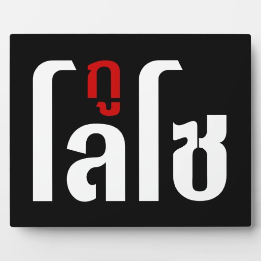 私はLOSO ☺ Thai Language Script ☺ フォトプラーク (正面)