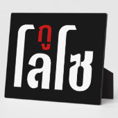 私はLOSO ☺ Thai Language Script ☺ フォトプラーク (側面)