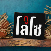 私はLOSO ☺ Thai Language Script ☺ フォトプラーク (側面)