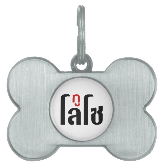 私はLOSO ☺ Thai Language Script ☺ ペットネームタグ (正面)