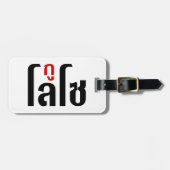 私はLOSO ☺ Thai Language Script ☺ ラゲッジタグ (正面横)