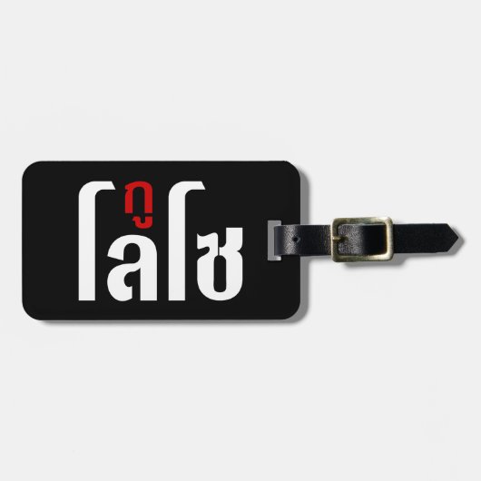 私はLOSO ☺ Thai Language Script ☺ ラゲッジタグ (正面横)