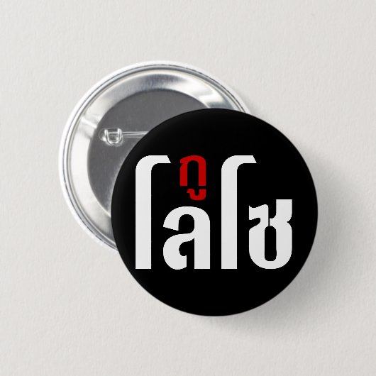 私はLOSO ☺ Thai Language Script ☺ 缶バッジ (正面&裏面)