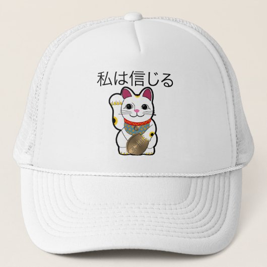 私はManeki Nekoで信じます キャップ (正面)