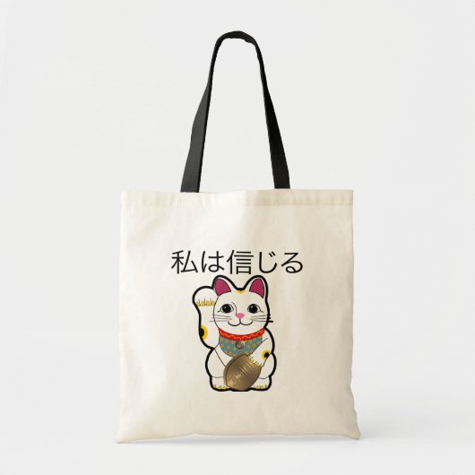 私はManeki Nekoで信じます トートバッグ (正面)
