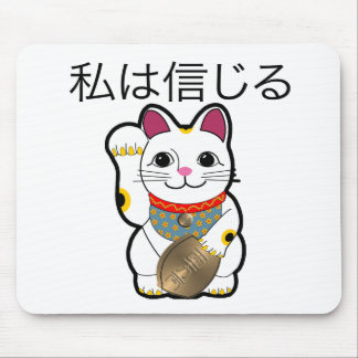 私はManeki Nekoで信じます マウスパッド