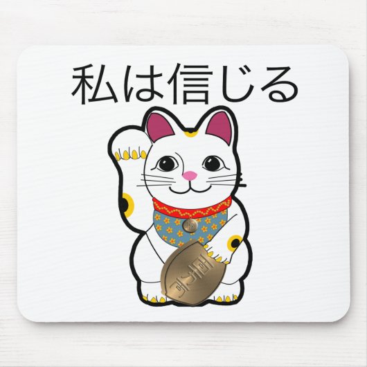 私はManeki Nekoで信じます マウスパッド (正面)