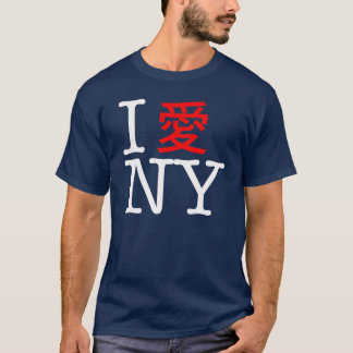 私はNYが大好き中国の。 Tシャツ