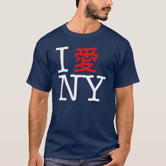 私はNYが大好き中国の。 Tシャツ (正面)