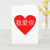 私はWo Ai NIの我爱你の中国人のハート愛します カード (黄色い花)
