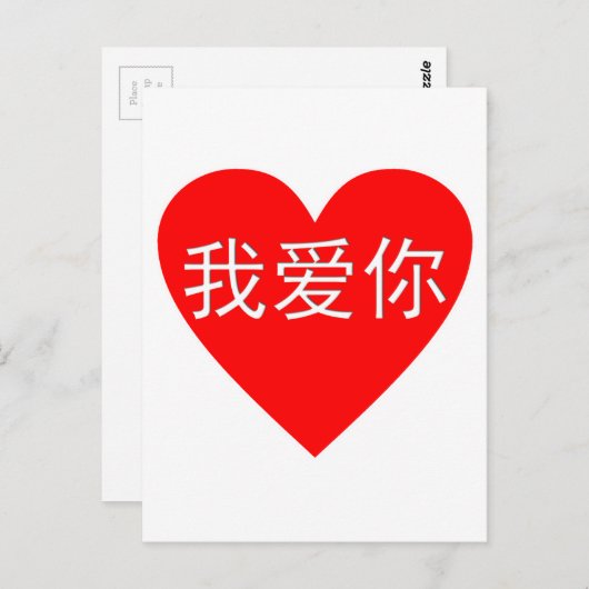 私はWo Ai NIの我爱你の中国人のハート愛します ポストカード (正面/裏面)