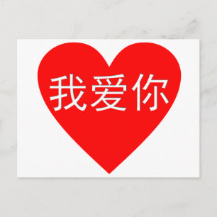 私はWo Ai NIの我爱你の中国人のハート愛します ポストカード