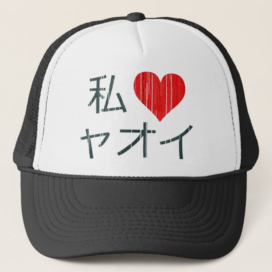 私はYaoiを愛します キャップ (正面)