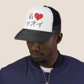 私はYaoiを愛します キャップ (インサイチュ)