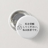 私を信じて、私は医者である 缶バッジ (正面&裏面)