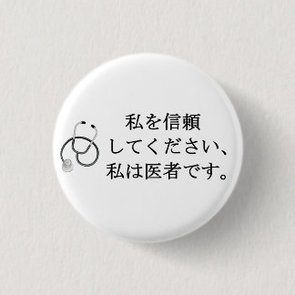 私を信じて、私は医者である 缶バッジ
