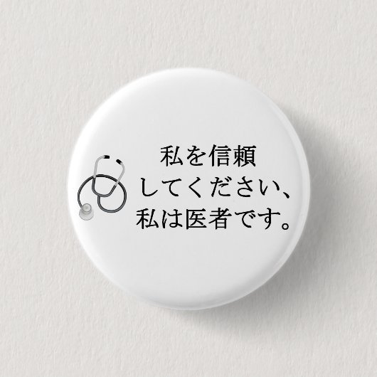 私を信じて、私は医者である 缶バッジ (正面)