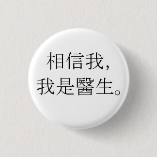 私を信じて、私は医者である 缶バッジ