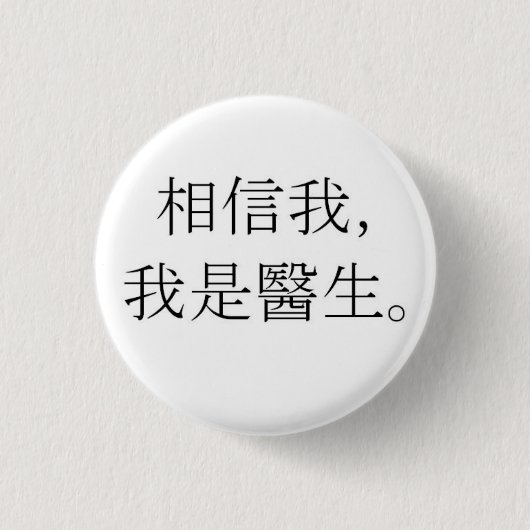 私を信じて、私は医者である 缶バッジ (正面)