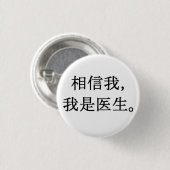 私を信じて、私は医者である 缶バッジ (正面&裏面)